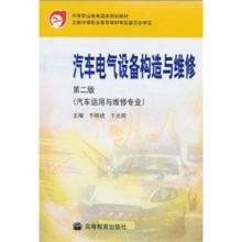 《中等職業教育國家規劃教材 汽車電氣設備構造與維修（第2版）》書評 理論與實踐的扎實橋梁