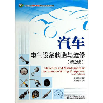 汽車電氣設備構造與維修 第2版解析與電氣設備修理指南