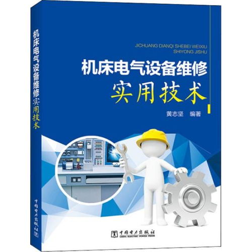 機床電氣設備維修實用技術全解析